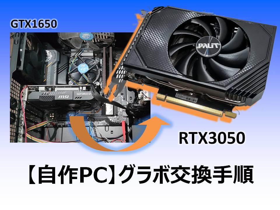 3DCG用自作PC】グラボの交換手順まとめ | クララボ ~Klala's Laboratory~
