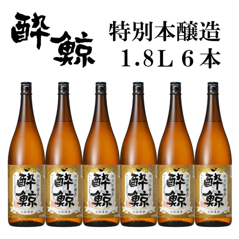 酔鯨 特別本醸造 6本セット 1800mL | 近藤酒店