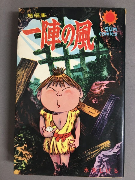 短編集 一陣の風 水木しげる サンコミックス – 古書ドリス