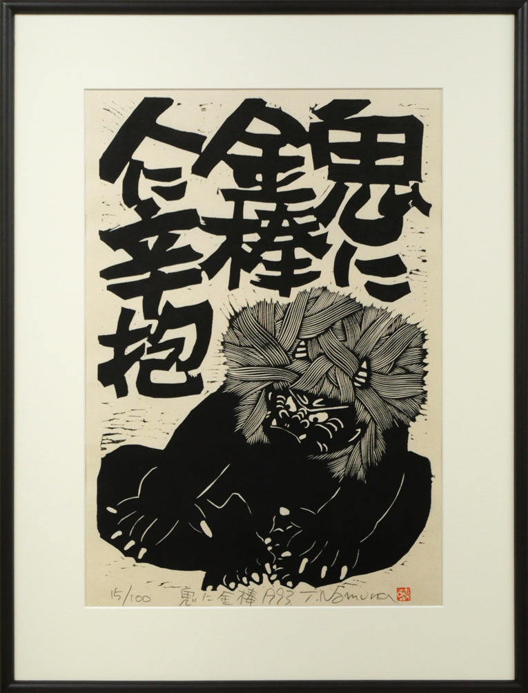 野村たかあき「鬼に金棒1993」木版画 絵画買取・販売の小竹美術