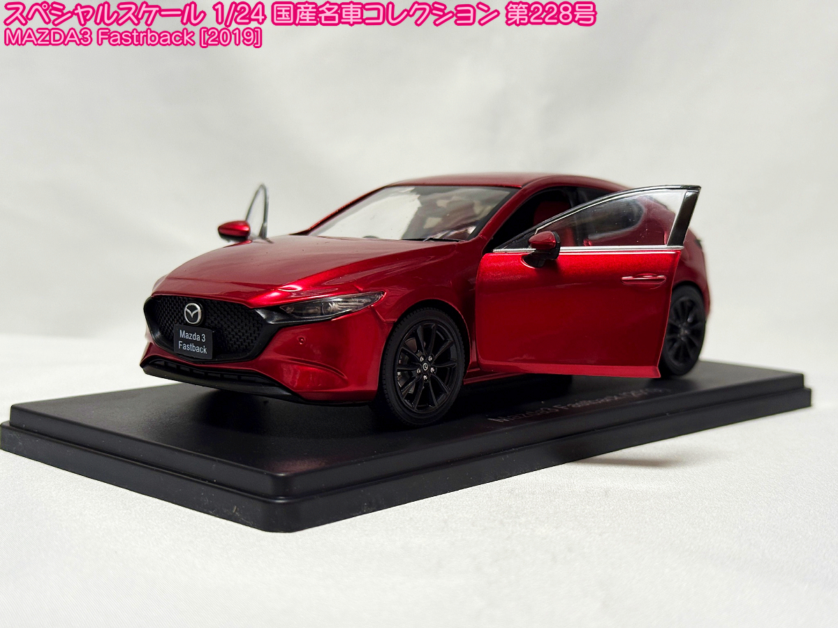 国産名車コレクション第228号