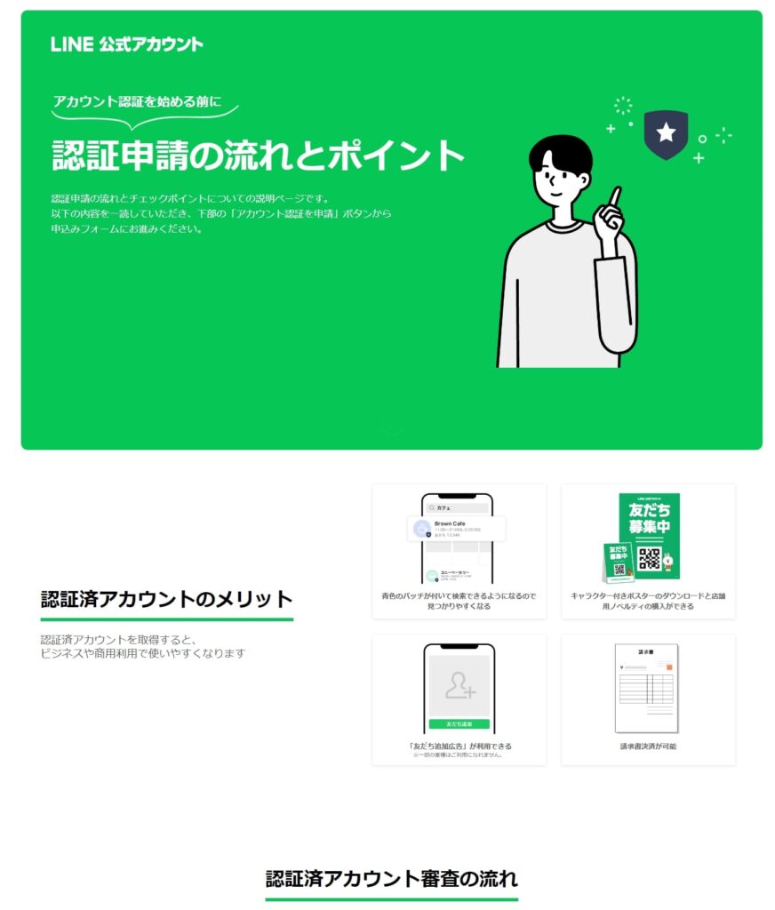 LINE公式アカウントの審査に落ちた！認証済みアカウント申請の注意点