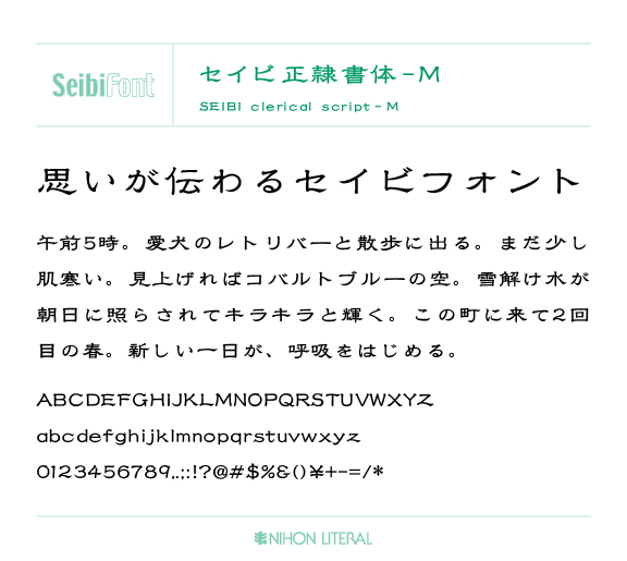 セイビ正隷書体 | 日本リテラル株式会社