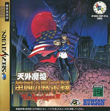 SS】天外魔境 第四の黙示録 : だんぼーるはうすinブログ