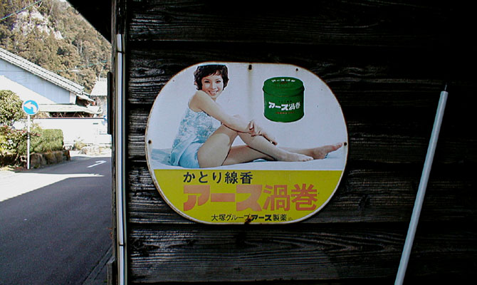 田舎に咲いたホーローの花、由美かおるのアース渦巻 : みちくさ学会