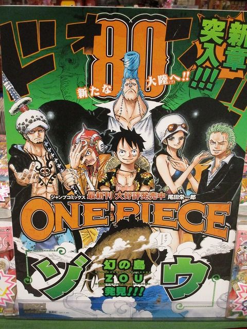 新刊】『ONE PIECE』最新80巻 ついに発売！！ : ONE PIECE 麦わら