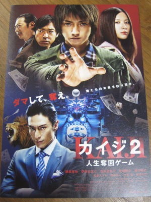 映画「カイジ2～人生奪回ゲーム～」 : PHOTO日記
