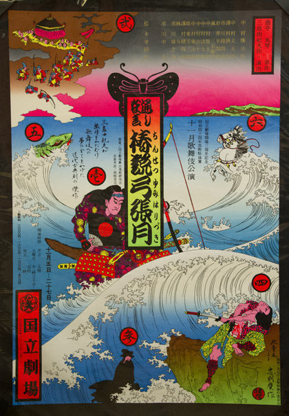 三島由紀夫『椿説弓張月』 : 植本純米（花組芝居）VS坂口真人（えんぶ