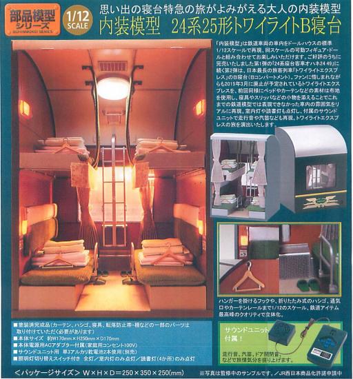 1/12「トワイライトエクスプレスB寝台客車」TOMYTEC 1/12