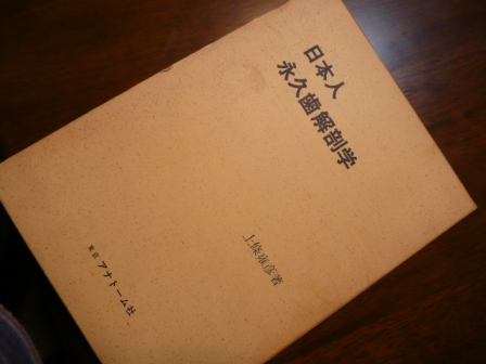 日本人永久歯解剖学 上條雍彦 : moriura dental clinic 予防歯科ブログ