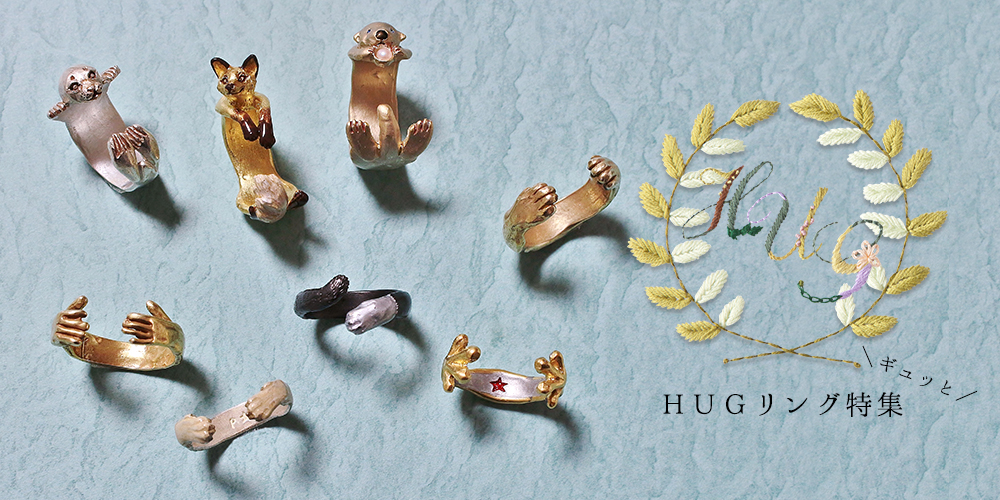 ギュッとHUGリング特集｜Palnart Poc STORE｜パルナートポック公式