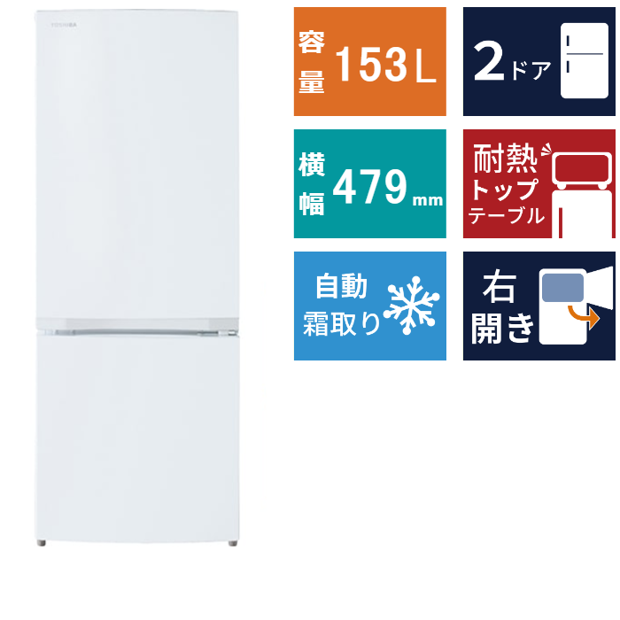 2ドア冷凍冷蔵庫 GR-W15BS (153L)