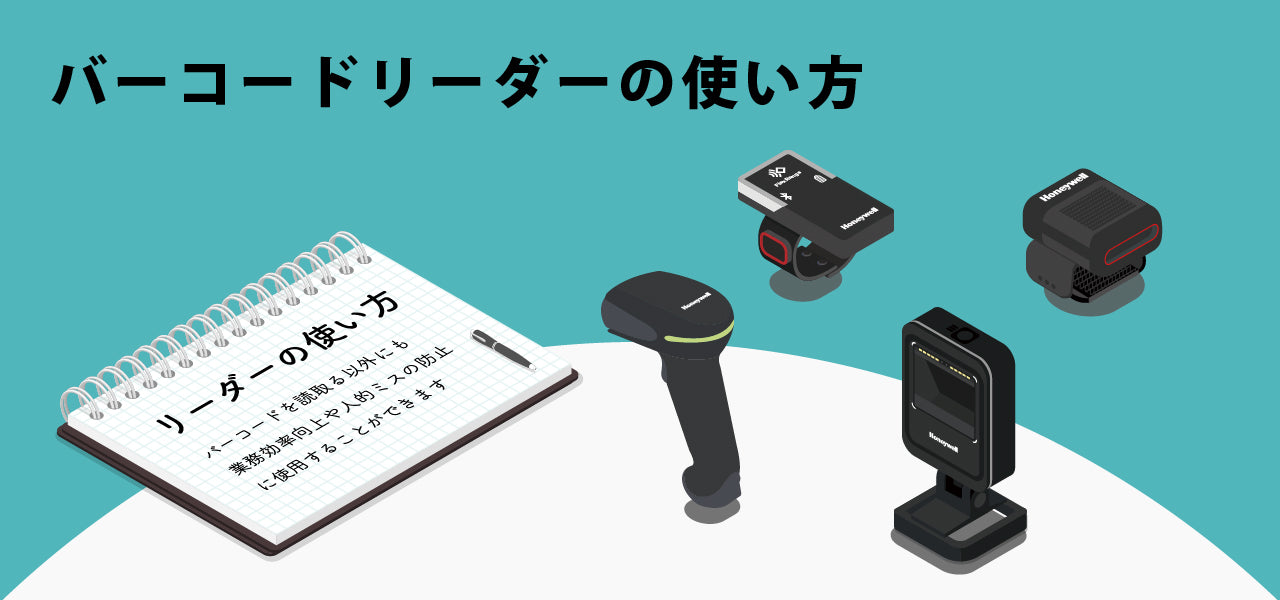 バーコードリーダーの使い方