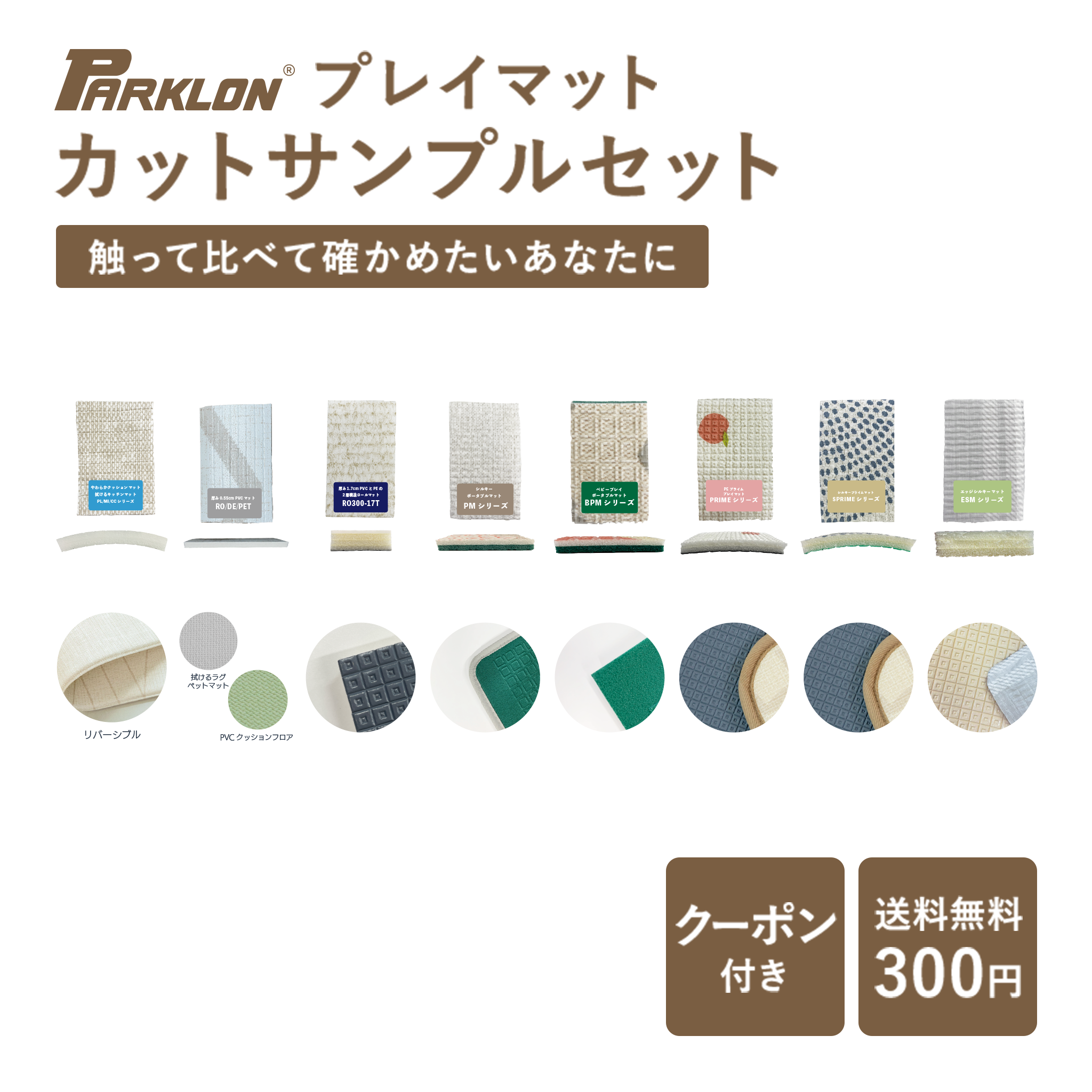PARKLON プレイマット カットサンプルセット