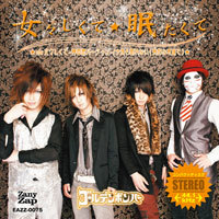 女々しくて/眠たくて | ゴールデンボンバー Official WebSite