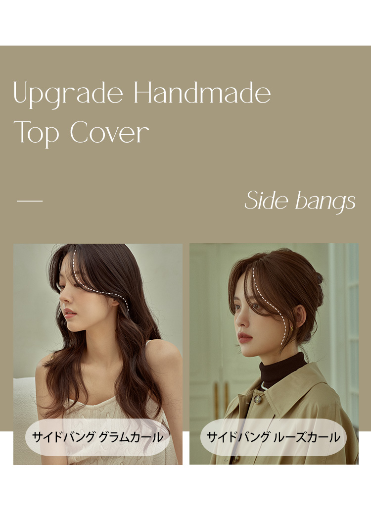 手植えトップカバー) サイドバング ルーズCカール (モースト原糸)