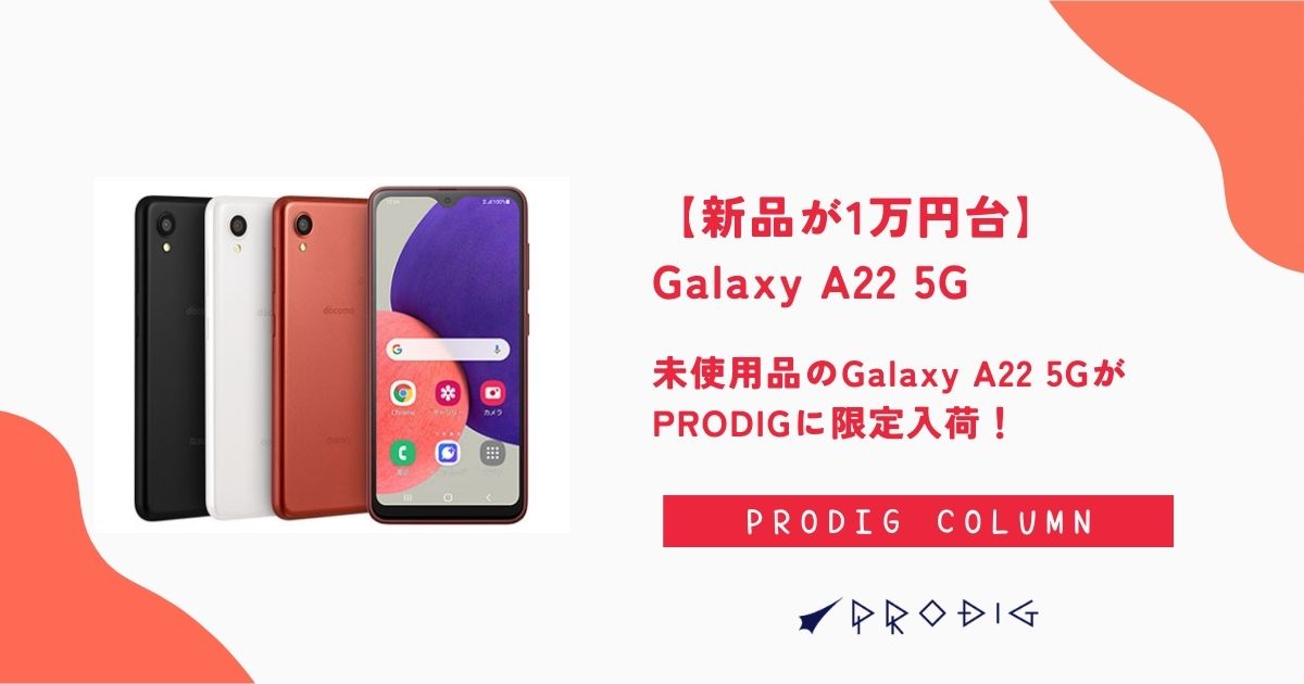 新品が1万円台】未使用品のGalaxy A22 5GがPRODIGに限定入荷！
