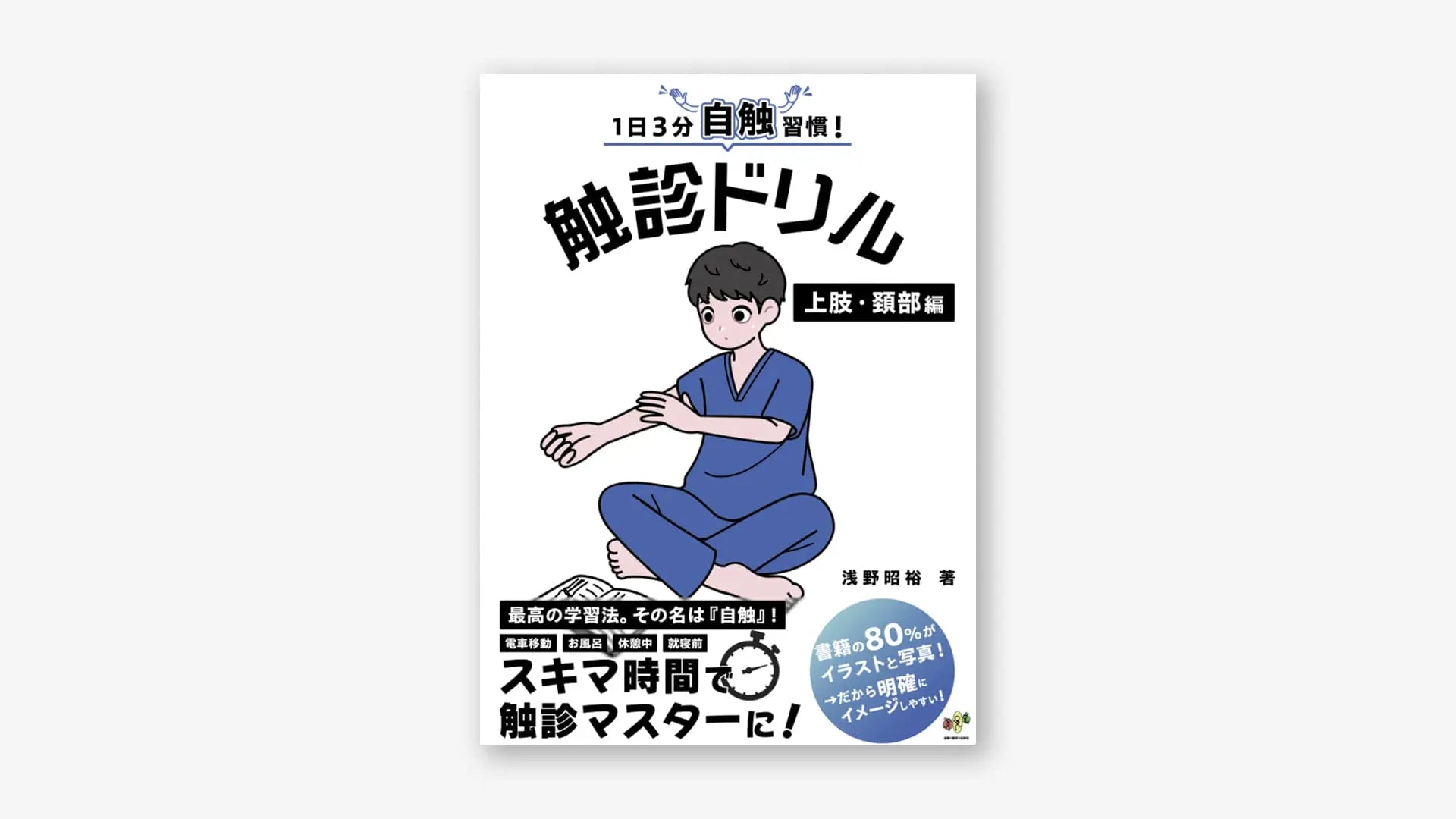 1日3分自触習慣！触診ドリル 上肢・頚部編