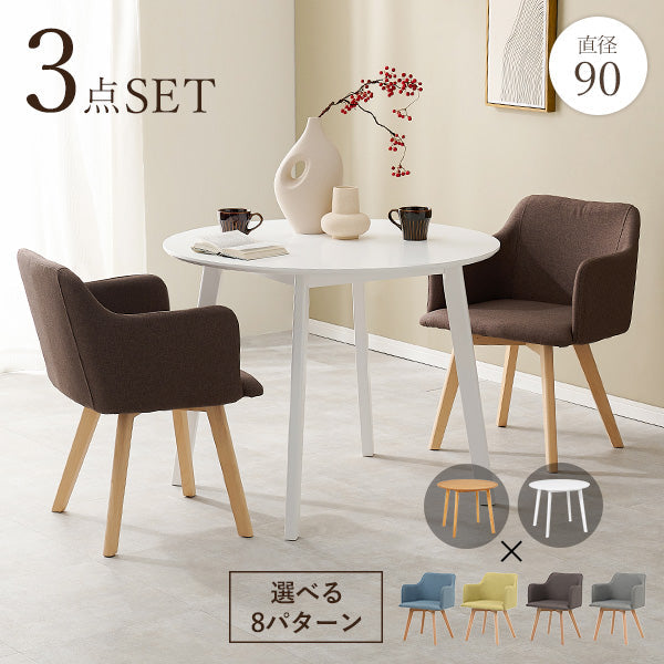 2人用ダイニングセット [直径90] (円形テーブル+肘掛け付きチェア2脚