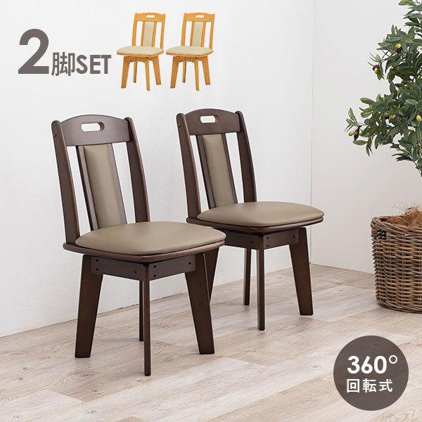 天然木ダイニングチェア 回転式 [2脚セット] | おしゃれな家具