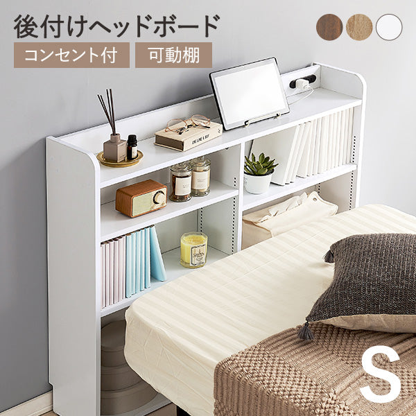 後付けヘッドボード [幅98][シングル専用] コンセント付き 可動棚付き