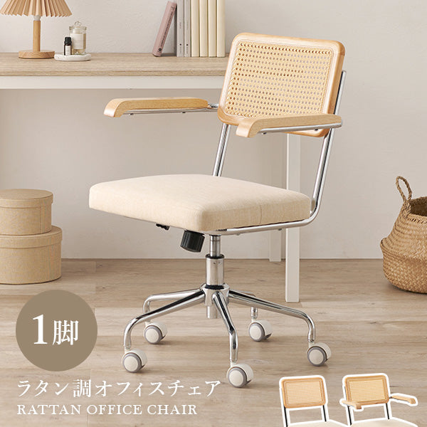 デスクチェア ラタン調 [肘掛けあり/なし] | おしゃれな家具