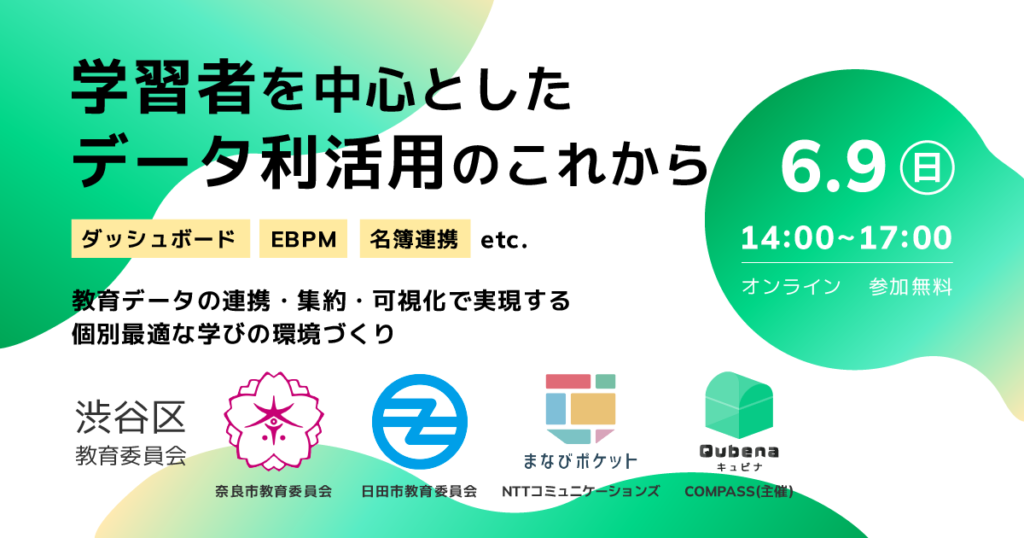 株式会社COMPASS 教育ダッシュボード・EBPMなど「学習者を中心とした