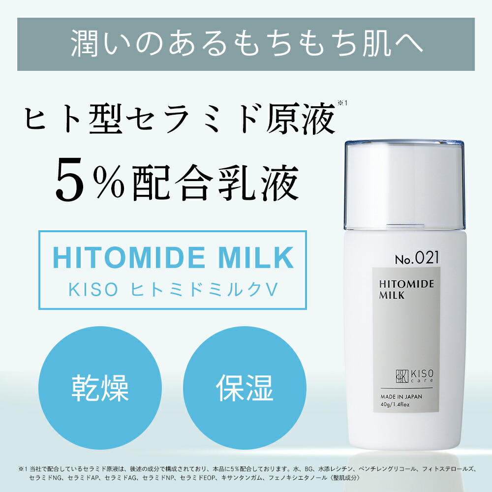 会員様限定 40％OFF】ヒト型セラミド原液 5％配合乳液 ｜KISOCARE公式