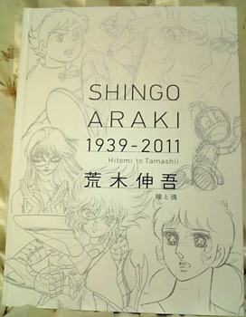 初版 荒木伸吾回顧展図録 瞳と魂 SHINGO ARAKI 1939-2011 図録 荒木