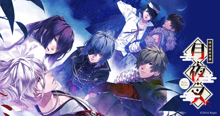 ◇◇明治吸血奇譚 「月夜叉」 神無月の巻 霧乃助(cv.近藤 隆さん