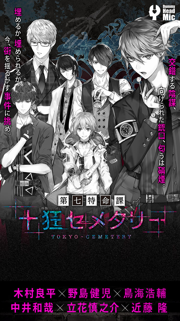 第七特命課 十狂セメタリー】公式サイト | Rejet