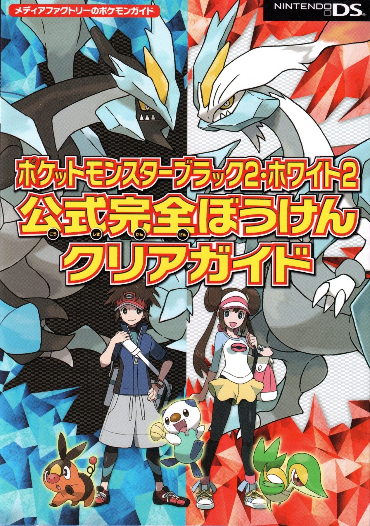 Pokémon Black 2 & White 2 Official Complete Adventure Guide