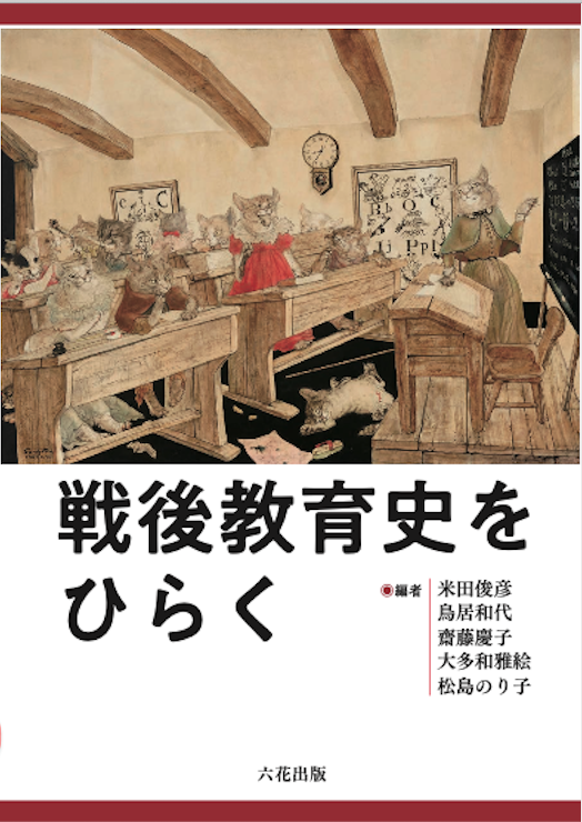 戦後教育史をひらく【電子書籍】|六花出版