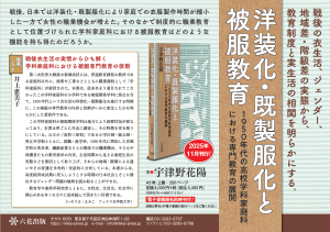 洋装化・既製服化と被服教育 1950年代の高校学科家庭科における専門