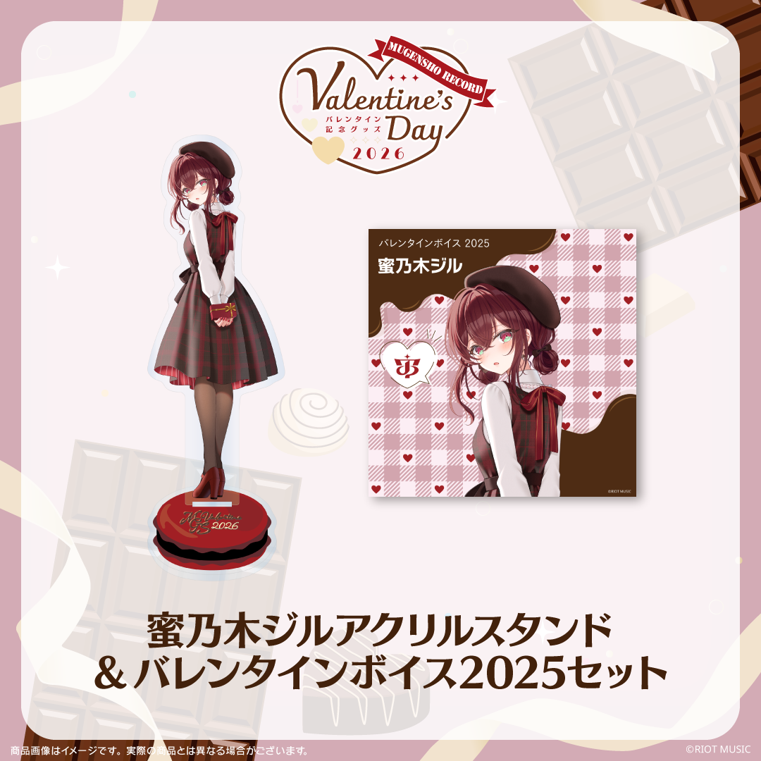 無原唱レコード Valentine's Dayバレンタインボイス2025+アクリル
