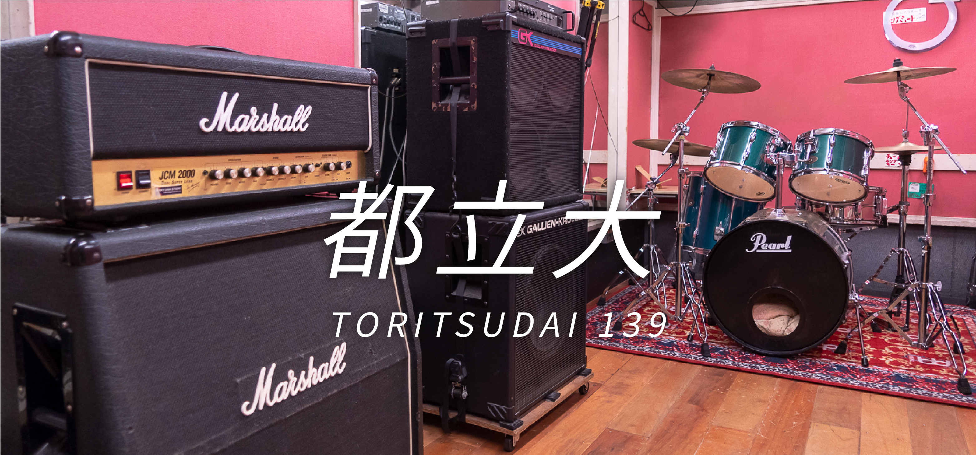 レコーディングスタジオ｜音楽スタジオのリンキィディンク