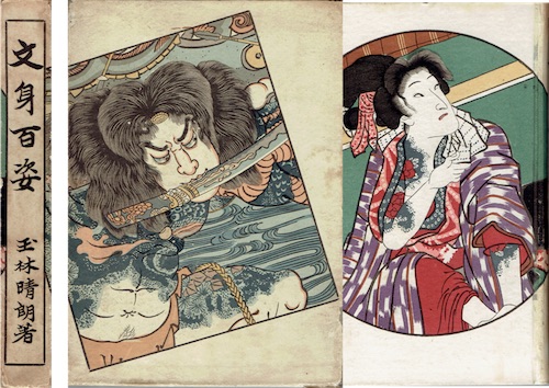 文身百姿【路地裏 誠志堂】