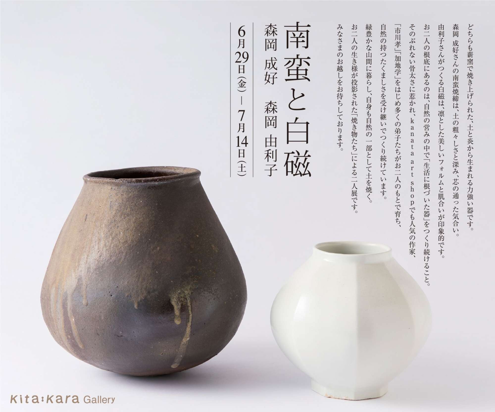 南蛮と白磁」森岡成好 森岡由利子｜Kita:Kara Gallery