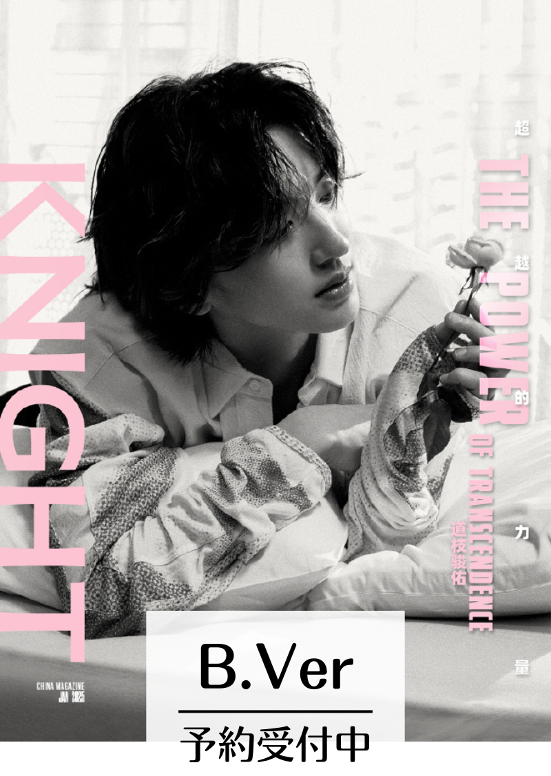 道枝駿佑 KNIGHT 中国雑誌 ポスター チェキ風フォトカード付 道枝駿佑