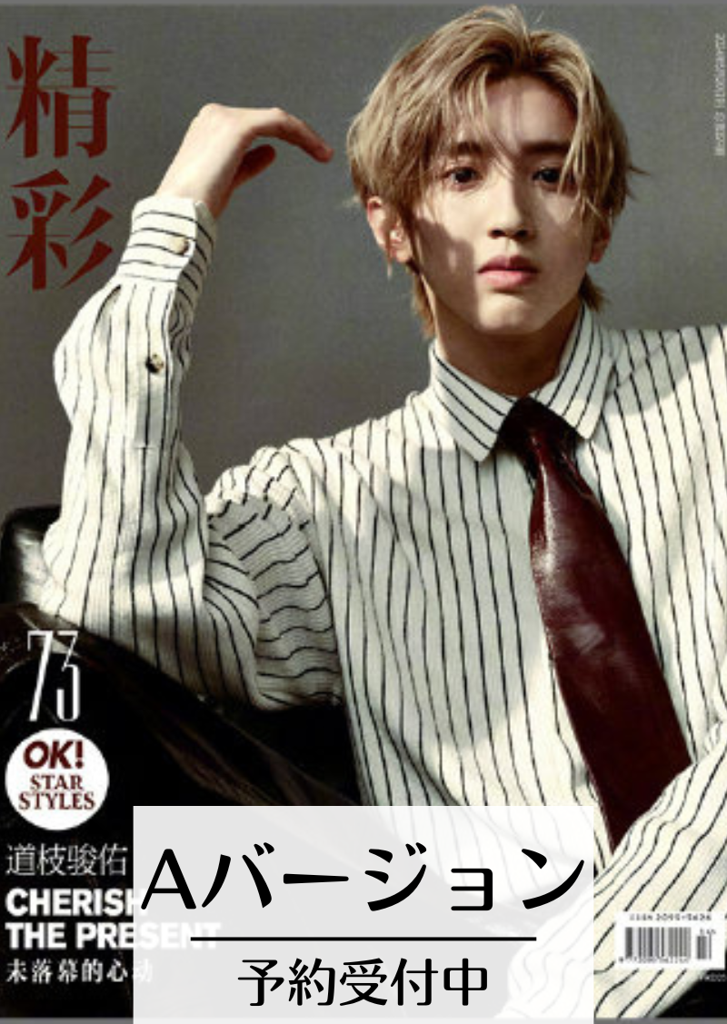 予約開始！【中国雑誌OK精彩！ 2024年5月】Aセット（道枝駿佑、公式