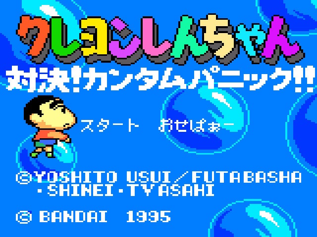 クレヨンしんちゃん 対決！カンタムパニック！！（1995年） 国内GG