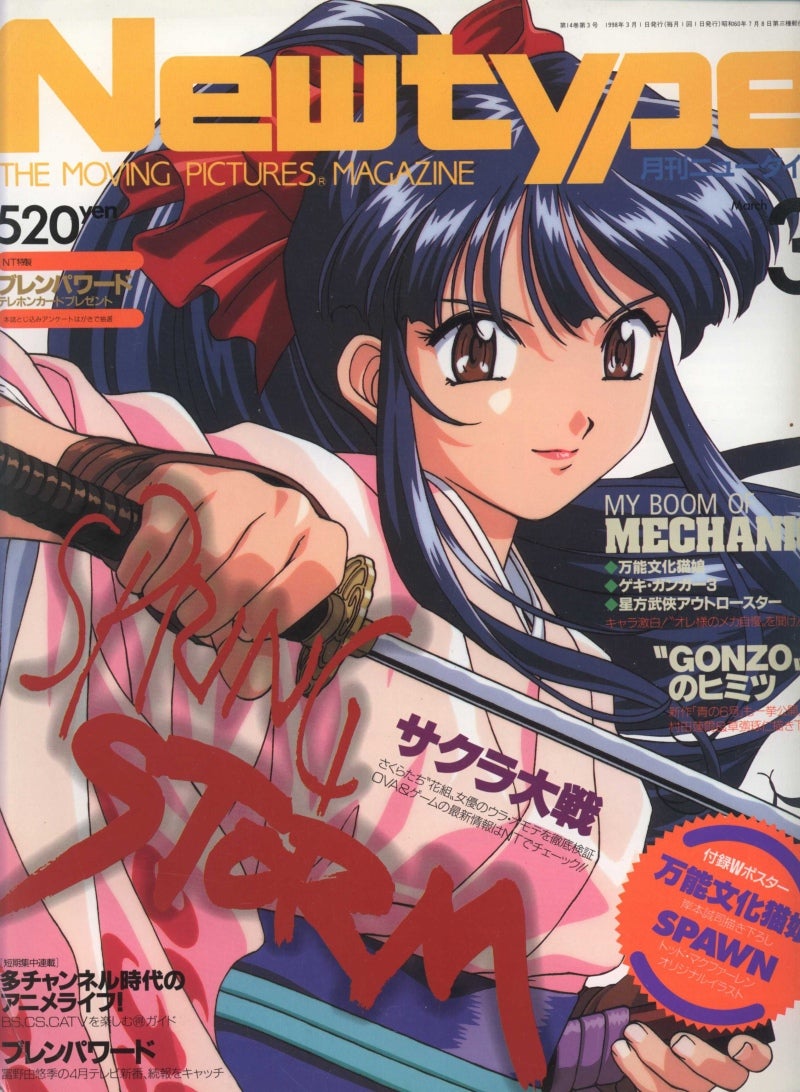 ニュータイプ 1998年3月号』 | 週刊 ニュータイプ