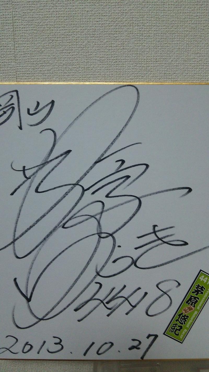 33枚目：茅原悠紀（ボートレーサー） | 岡山県民しょうすけのサイン