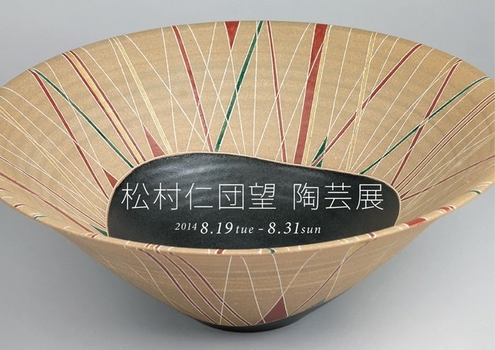 松村仁団望陶芸展 | ギャラリーしのざき