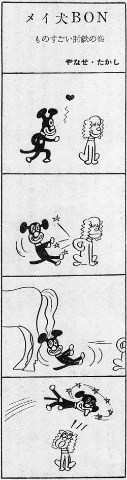 やなせたかし「メイ犬BON」～めいけんチーズの源流？(1957) | あほ
