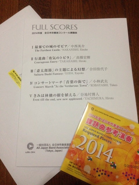 2014年度 全日本吹奏楽コンクール課題曲 フルスコア集と参考演奏CD届く