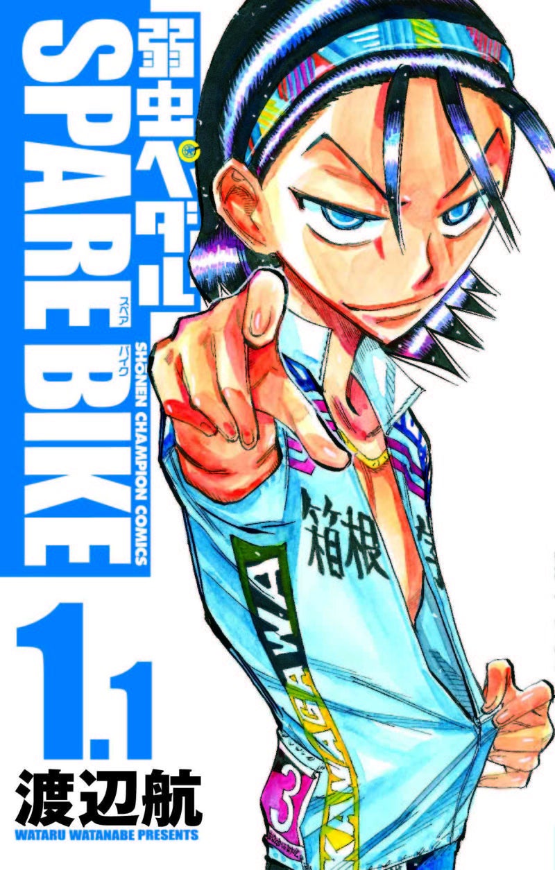 スペアバイクのサプライズ！！「ふたつの1巻」 | 「弱虫ペダル」今日