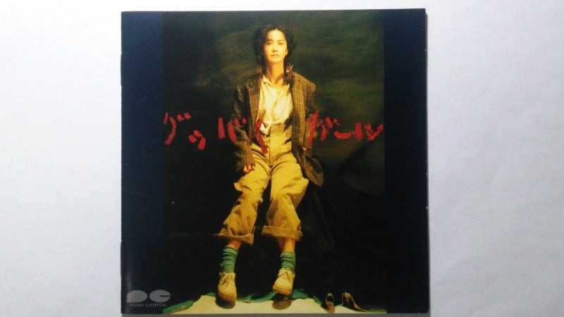 中島みゆき / グッバイ ガール」 | 今日もロックな日々