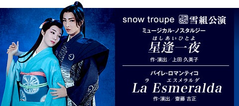 追記]雪組『星逢一夜』『La Esmeralda』 | 宝塚情報(自分用)