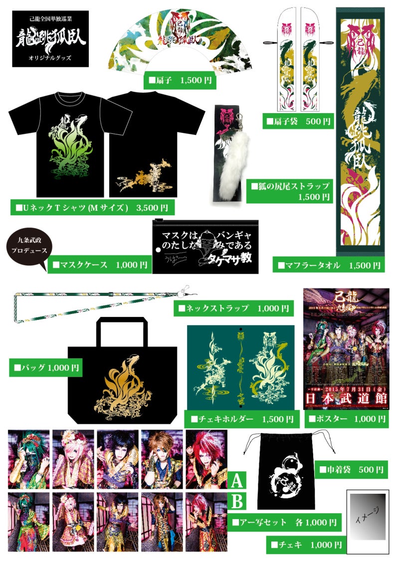 己龍】己龍「龍跳狐臥」物販情報 | B.P.RECORDS